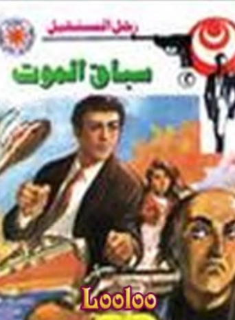 سباق الموت | نبيل فاروق | روايات عربية | 120692