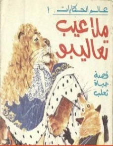 ملاعيب تعاليبو | سمير عبد الباقي | أدب الأطفال | 120694