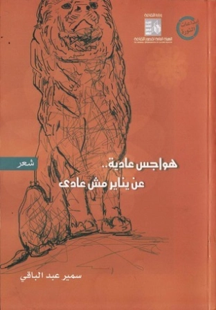 هواجس عادية عن يناير مش عادي | سمير عبد الباقي | دواوين الشعر | 120696
