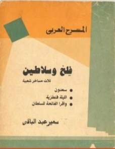 فلح وسلاطين | سمير عبد الباقي | أدب مسرحي | 120698