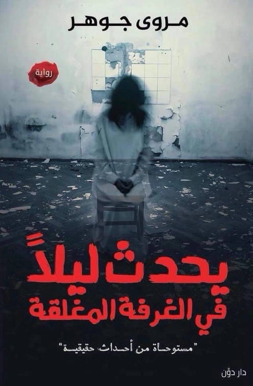 يحدث ليلاً في الغرفة المغلقة | مروى جوهر | روايات رعب | 120699