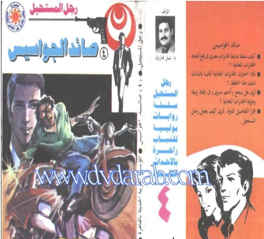 صائد الجواسيس | نبيل فاروق | قصة قصيرة | 120705