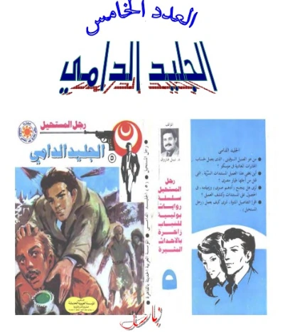 الجليد الدامي | نبيل فاروق | قصة قصيرة | 120706