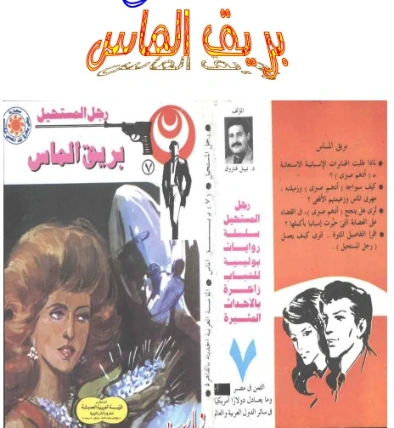 بريق الماس | نبيل فاروق | قصة قصيرة | 120708