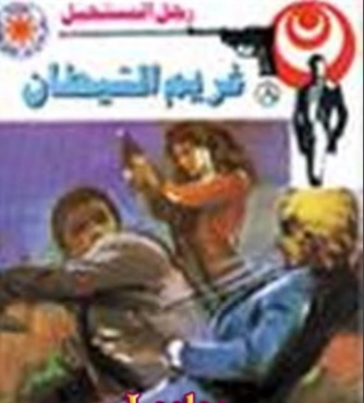 غريم الشيطان | نبيل فاروق | قصة قصيرة | 120709