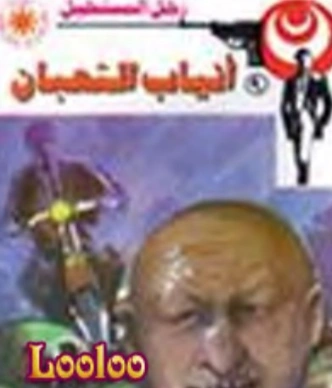 أنياب الثعبان | نبيل فاروق | قصة قصيرة | 120710