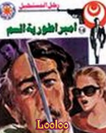إمبراطورية السم | نبيل فاروق | قصة قصيرة | 120716