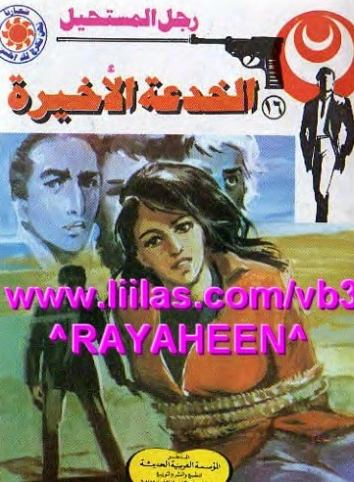 الخدعة الأخيرة | نبيل فاروق | قصة قصيرة | 120717