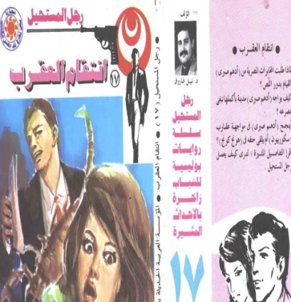 انتقام العقرب | نبيل فاروق | قصة قصيرة | 120718