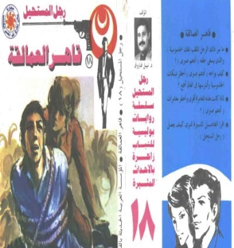 قاهر العمالقة | نبيل فاروق | قصة قصيرة | 120719