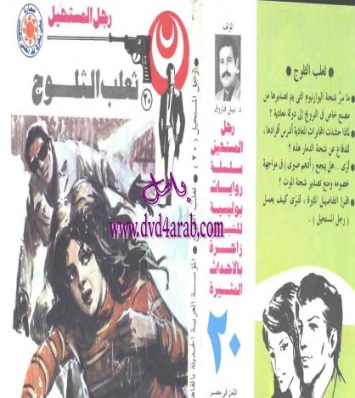 ثعلب الثلوج | نبيل فاروق | قصة قصيرة | 120721