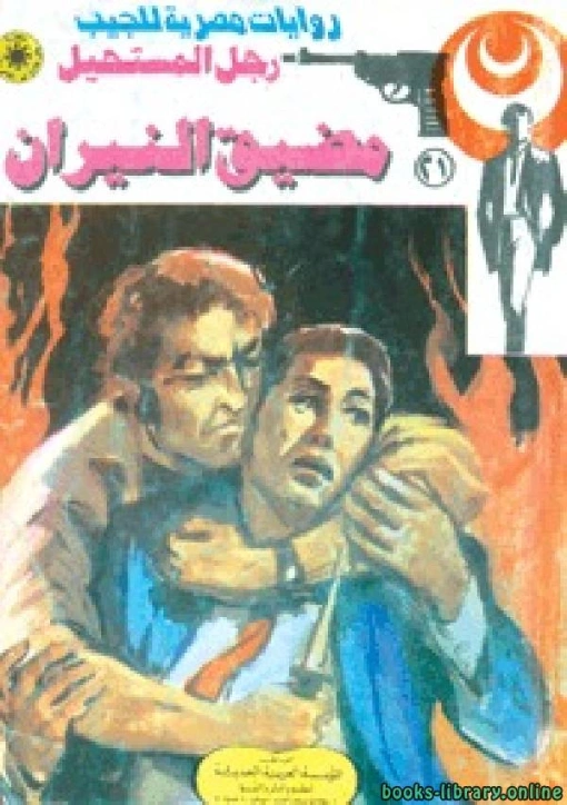 مضيق النيران | نبيل فاروق | قصة قصيرة | 120722