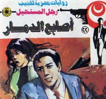 أصابع الدمار | نبيل فاروق | قصة قصيرة | 120723