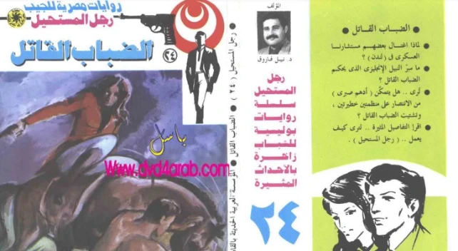 الضباب القاتل | نبيل فاروق | قصة قصيرة | 120725