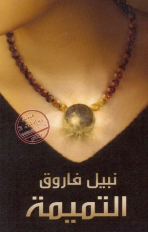 التميمة | نبيل فاروق | روايات رعب | 120726