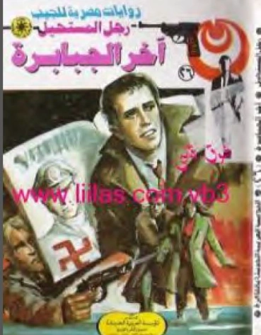 آخر الجبابرة | نبيل فاروق | قصة قصيرة | 120728
