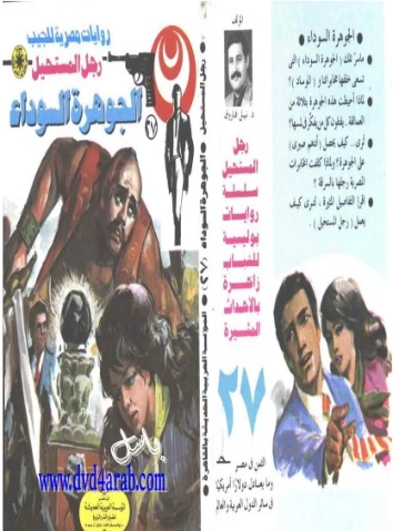 الجوهرة السوداء | نبيل فاروق | قصة قصيرة | 120729