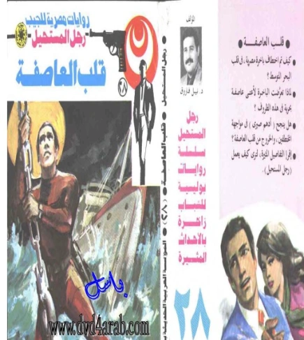 قلب العاصفة | نبيل فاروق | قصة قصيرة | 120730