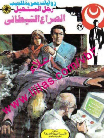 الصراع الشيطاني | نبيل فاروق | قصة قصيرة | 120731