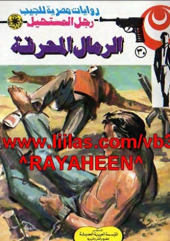 الرمال المحرقة | نبيل فاروق | قصة قصيرة | 120732