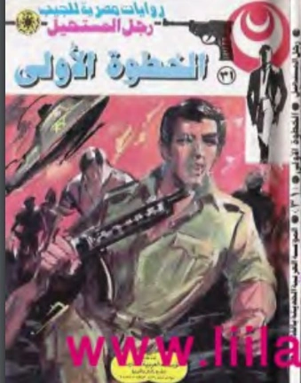 الخطوة الأولى | نبيل فاروق | قصة قصيرة | 120733