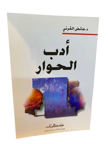 أدب الحوار | عائض القرني | الديانة الإسلامية | 120735