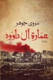 عمارة آل داوود | مروى جوهر | روايات رعب | 120736