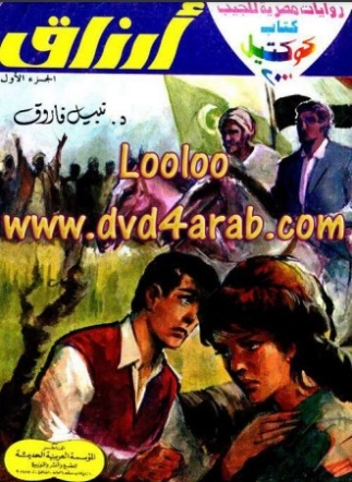 أرزاق الجزء الأول | نبيل فاروق | روايات عربية | 120737
