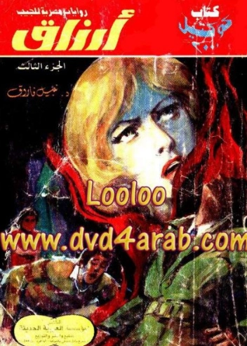أرزاق الجزء الثالث | نبيل فاروق | قصة قصيرة | 120739