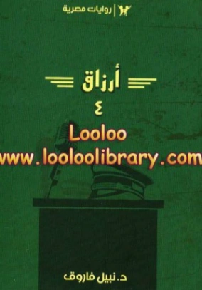 أرزاق الجزء الرابع | نبيل فاروق | روايات عربية | 120740