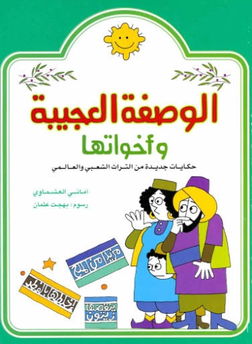 الوصفة العجيبة وأخواتها | أماني العشماوي | أدب الأطفال | 120741