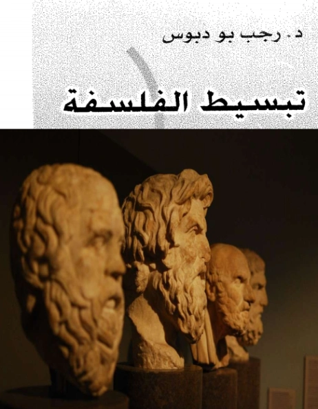 تبسيط الفلسفة | رجب بو دبوس | الفلسفة | 120747
