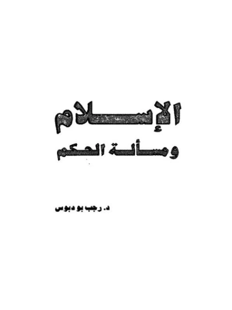 الإسلام ومسألة الحكم | رجب بو دبوس | التاريخ | 120748