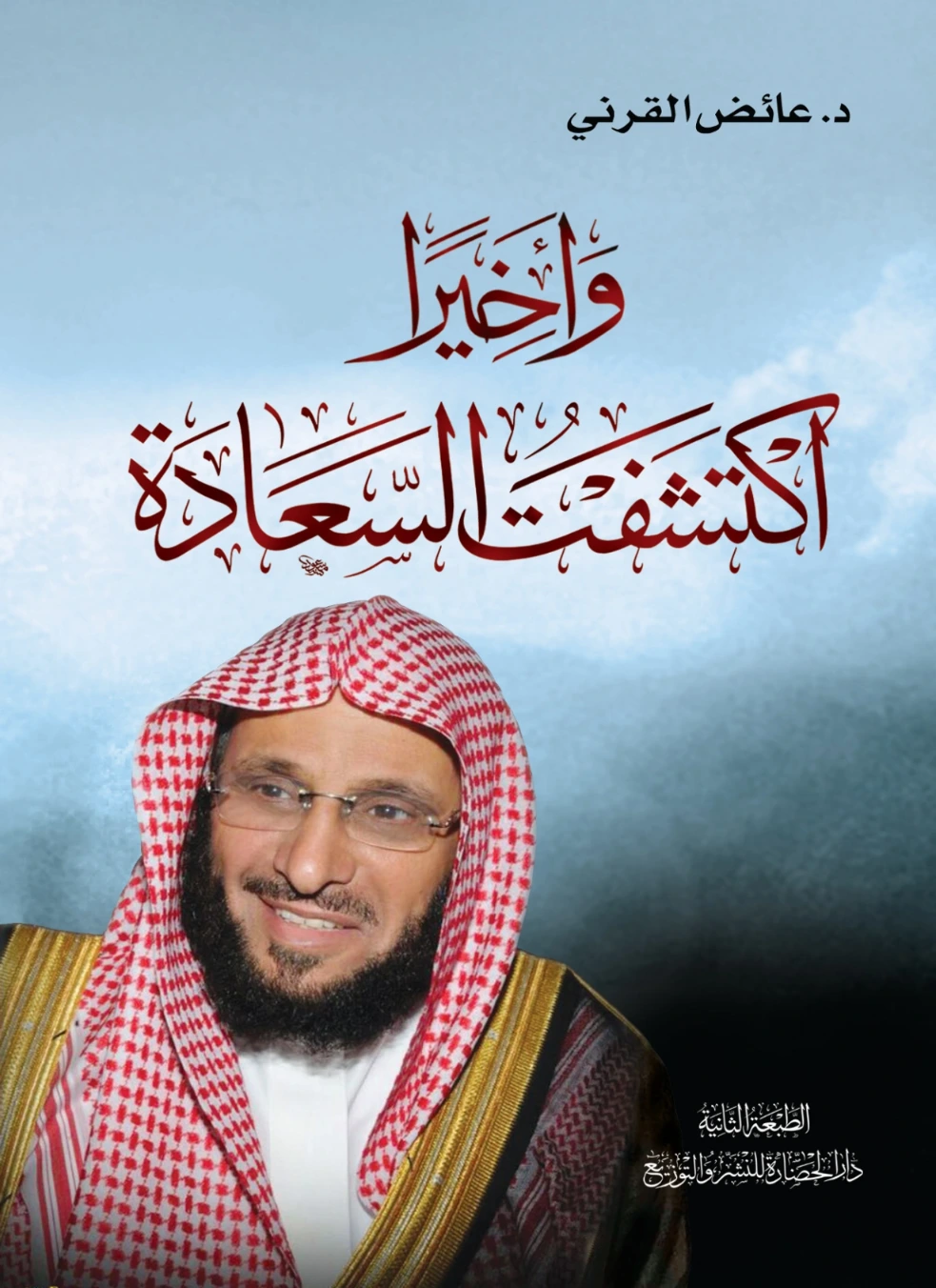وأخيراً اكتشفت السعادة | عائض القرني | الديانة الإسلامية | 120749
