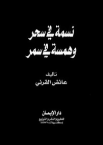 نسمة في سحر وهمسة في سمر | عائض القرني | الديانة الإسلامية | 120750