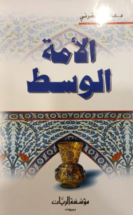 الأمة الوسط | عائض القرني | الديانة الإسلامية | 120751
