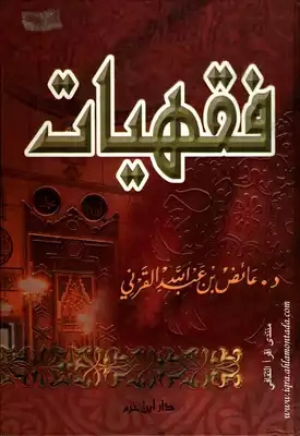 فقهيات | عائض القرني | الديانة الإسلامية | 120752
