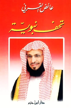 تحف نبوية | عائض القرني | الديانة الإسلامية | 120753