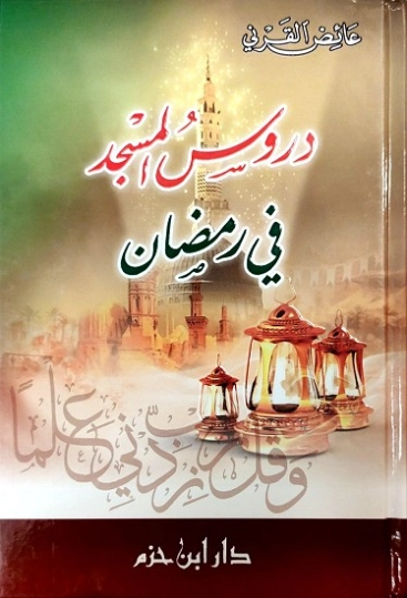 دروس المسجد في رمضان | عائض القرني | الديانة الإسلامية | 120754