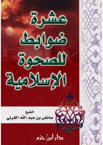 عشرة ضوابط للصحوة الإسلامية | عائض القرني | الديانة الإسلامية | 120755