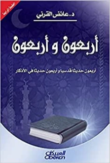 أربعون وأربعون | عائض القرني | الديانة الإسلامية | 120756