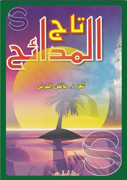 تاج المدائح | عائض القرني | دواوين الشعر | 120758