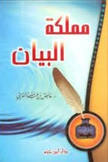 مملكة البيان | عائض القرني | الديانة الإسلامية | 120761
