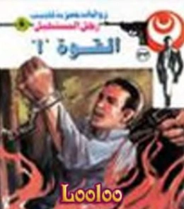 القوة أ | نبيل فاروق | قصص للأطفال | 120762