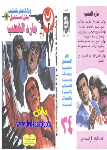مارد الغضب | نبيل فاروق | قصة قصيرة | 120763