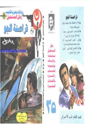 قراصنة الجو | نبيل فاروق | قصة قصيرة | 120764