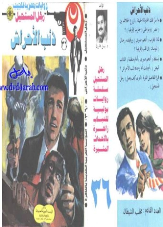 ذئب الأحراش | نبيل فاروق | قصة قصيرة | 120765