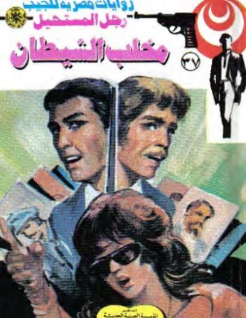 مخلب الشيطان | نبيل فاروق | قصة قصيرة | 120766