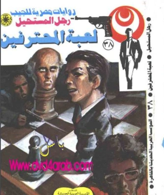 لعبة المحترفين | نبيل فاروق | قصة قصيرة | 120767