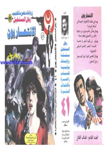 الانتحاريون | نبيل فاروق | قصة قصيرة | 120770